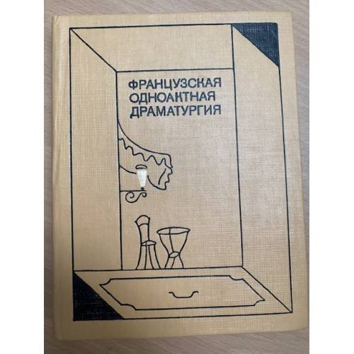 Французская одноактная драматургия