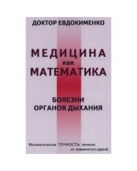 Болезни органов дыхания (пер.)