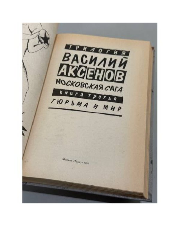 . Московская сага. Трилогия в трёх книгах: «Поколение зимы», «Война и тюрьма», «Тюрьма и мир»