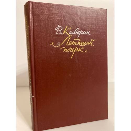 Обложка книги «Летящий почерк» — Каверин Вениамин Александрович