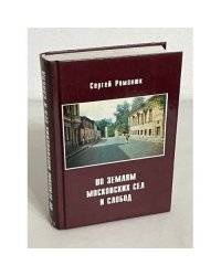 По землям московских сел и слобод