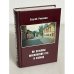 Обложка книги «По землям московских сел и слобод» — Романюк С.К., ISBN 5930700044