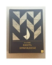 Минута пробужденья