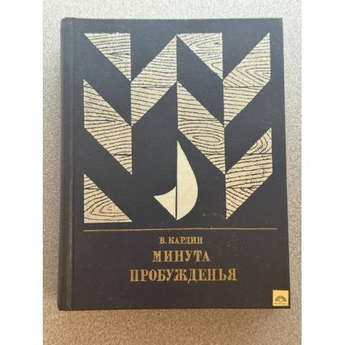 Обложка книги «Минута пробужденья» — В. Кардин
