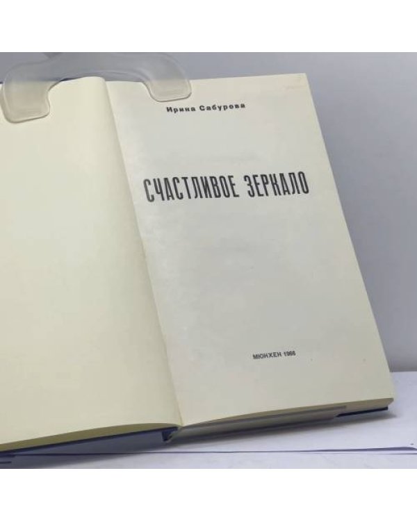 Дополнительное изображение книги «Счастливое зеркало»