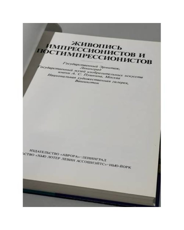 Живопись импрессионистов и постимпрессионистов