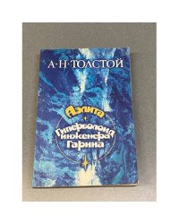 Аэлита. Гиперболоид инженера Гарина
