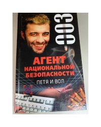 Агент национальной безопасности: Петя и вол