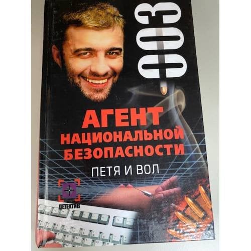 Агент национальной безопасности: Петя и вол