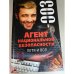 Агент национальной безопасности: Петя и вол