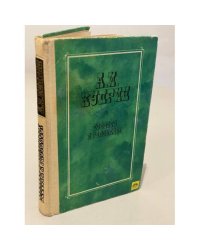А.И. Куприн. Повести и рассказы