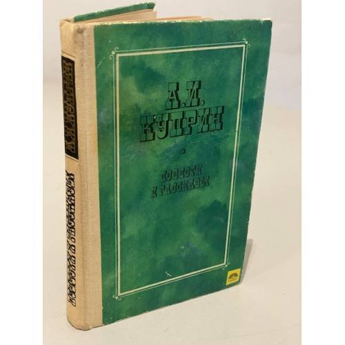Обложка книги «А.И. Куприн. Повести и рассказы» — Александр Иванович Куприн