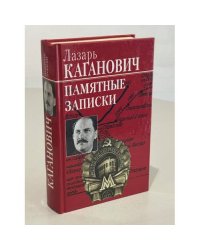 Памятные записки 