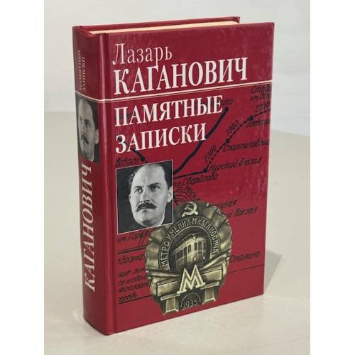 Обложка книги «Памятные записки» — Лазарь Моисеевич Каганович, ISBN 5956000325
