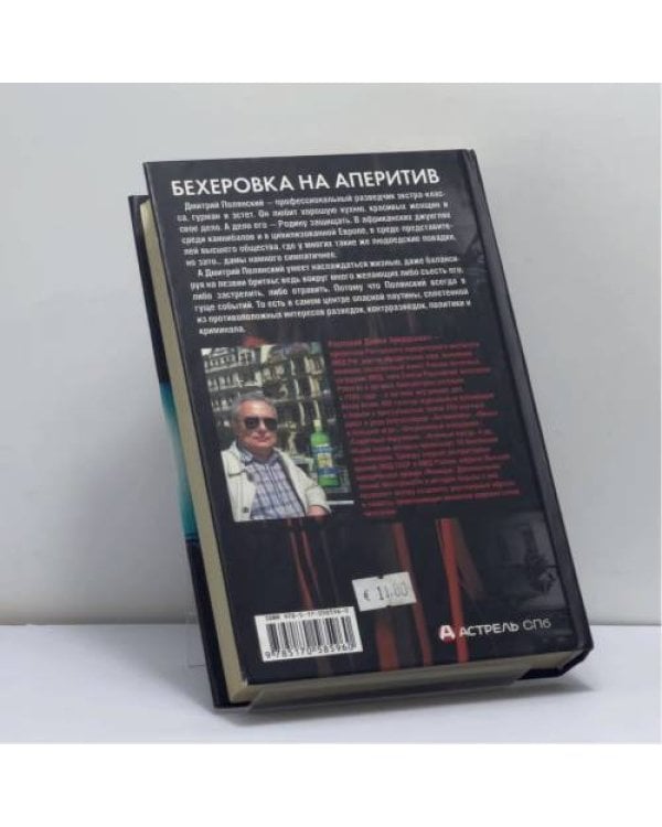 Дополнительное изображение книги «Бехеровка на аперитив. Похититель секретов-2»