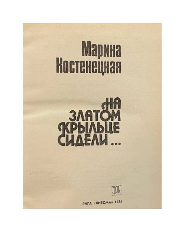 На златом крыльце сидели...