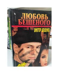 Любовь Бешеного