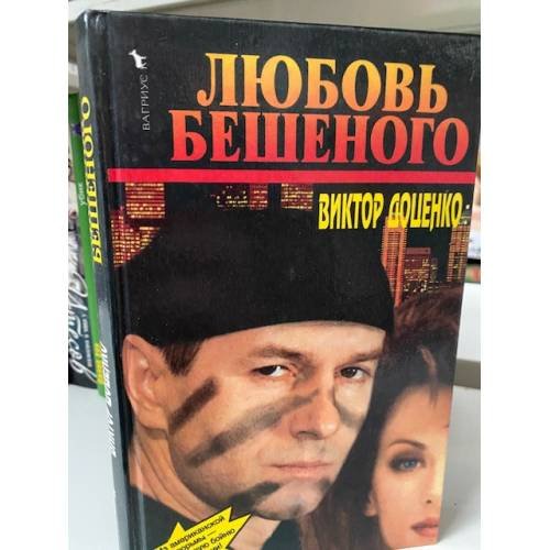 Любовь Бешеного