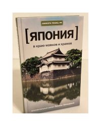 В краю маяков и храмов