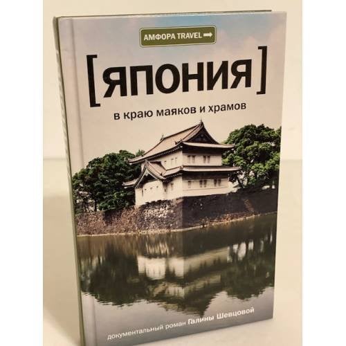 В краю маяков и храмов