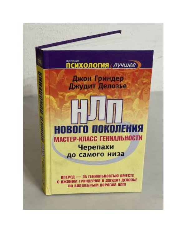 Черепахи до самого низа. НЛП нового поколения. Мастер-класс гениальности