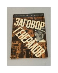 Заговор генералов
