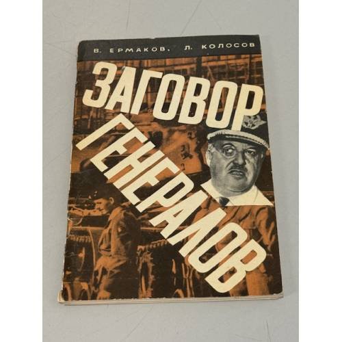 Обложка книги «Заговор генералов» — В. Ермаков