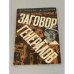 Обложка книги «Заговор генералов» — В. Ермаков