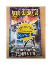 Штормовое предупреждение