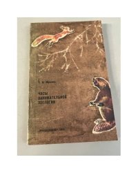Часы занимательной зоологии