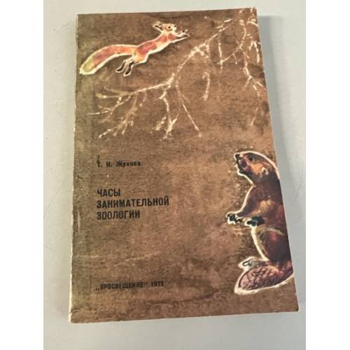Обложка книги «Часы занимательной зоологии» — Жукова Т. И.