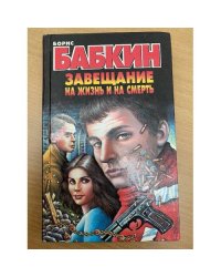 Завещание на жизнь и на смерть