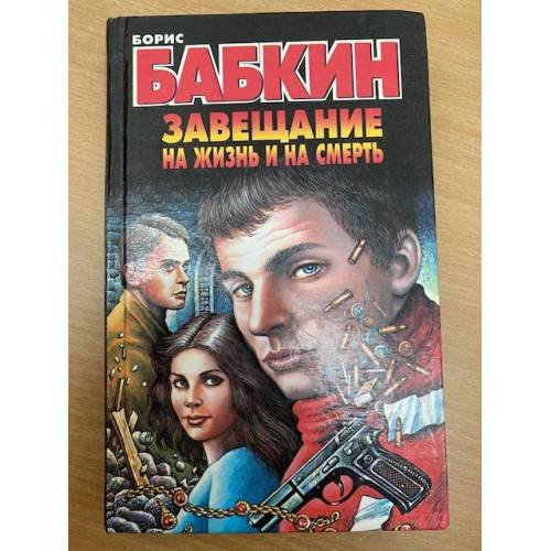 Обложка книги «Завещание на жизнь и на смерть» — Борис Бабкин, ISBN 5320002610