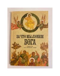 За что мы любим Бога. Евангелие для маленьких детей