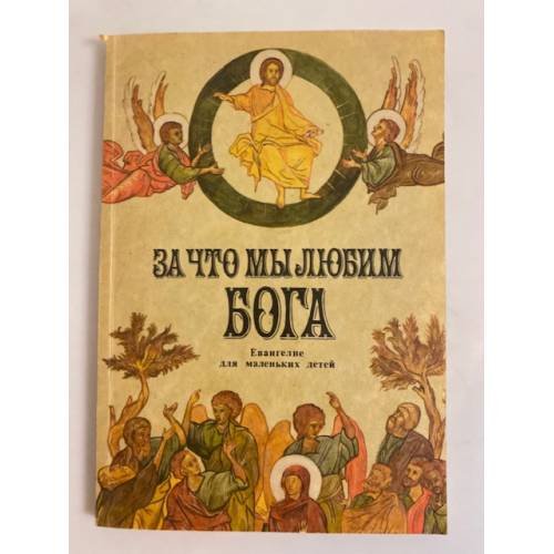 Обложка книги «За что мы любим Бога. Евангелие для маленьких детей» — Автор не указан
