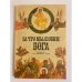 Обложка книги «За что мы любим Бога. Евангелие для маленьких детей» — Автор не указан