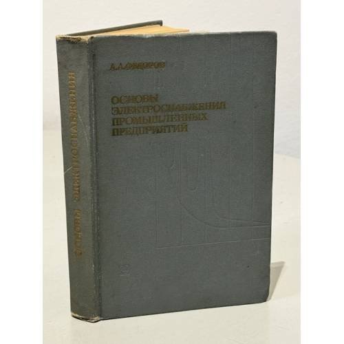 Обложка книги «Основы электроснабжения промышленных предприятий» — А.А.Фёдоров