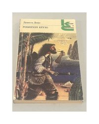 Робинзон Крузо