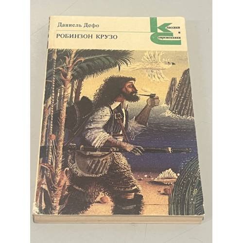 Обложка книги «Робинзон Крузо» — Даниель Дефо