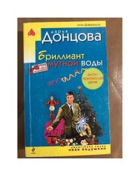 Бриллиант мутной воды