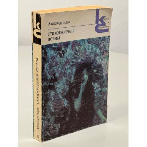 Обложка книги «Стихотворения. Поэмы» — А. Блок.