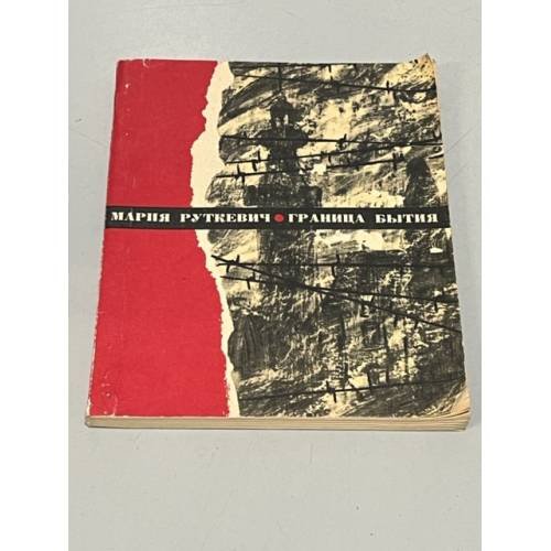 Обложка книги «Граница бытия» — Руткевич, Мария