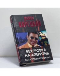 Бехеровка на аперитив. Похититель секретов-2