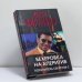 Обложка книги «Бехеровка на аперитив. Похититель секретов-2» — Данил Корецкий, ISBN 9785170585960
