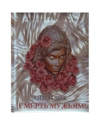 Смерть мужьям!
