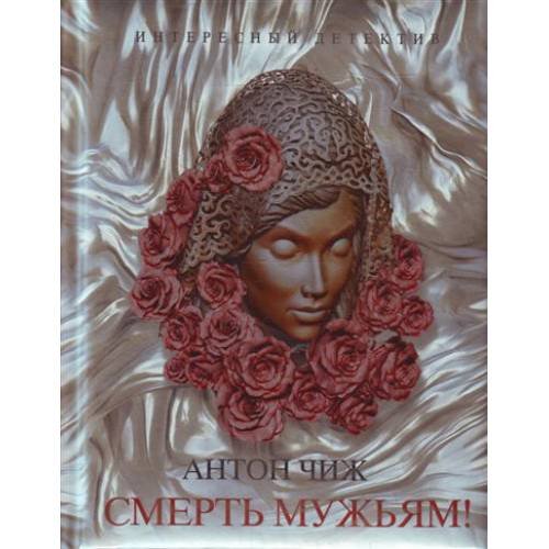 Смерть мужьям!