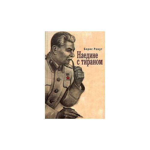 Наедине с тираном