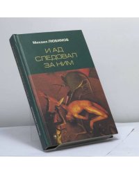 И ад следовал за ним... Жизнь и приключения Алекса Уилки, шпиона