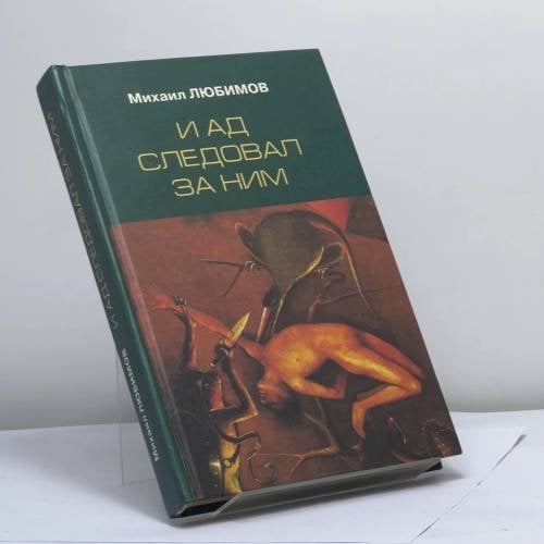 Обложка книги «И ад следовал за ним... Жизнь и приключения Алекса Уилки, шпиона» — Любимов Михаил Петрович, ISBN 9785922600026