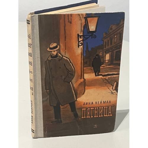 Обложка книги «"Пятница"» — Нейман Лина Самойловна